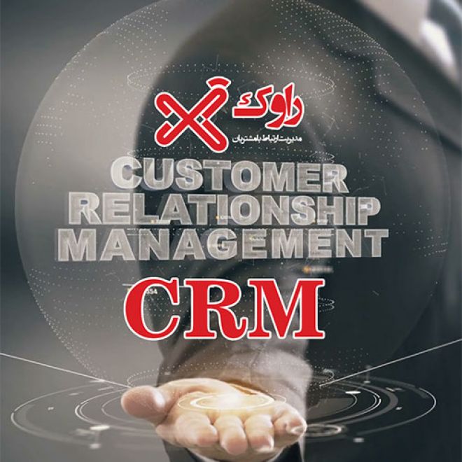 تعریف CRM (مدیریت ارتباط با مشتریان)