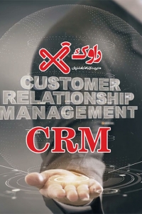 crm - مدیریت ارتباط با مشتری